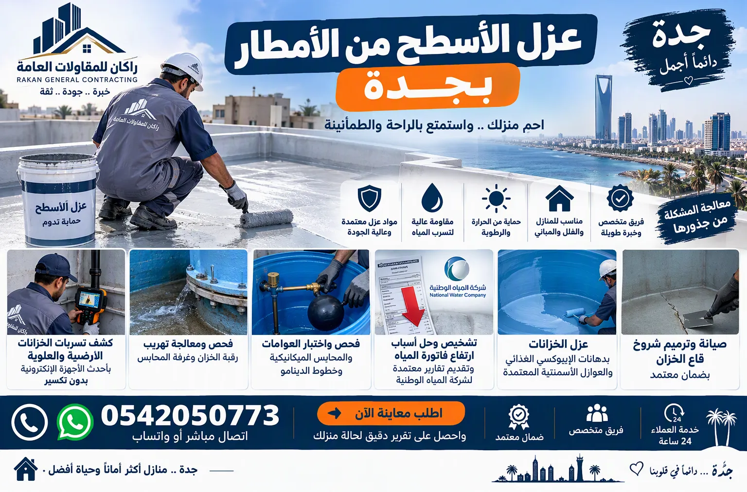 عزل الأسطح من الأمطار بجدة بطبقات عزل مائي للسطح – راكان للمقاولات العامة